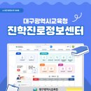 e-대구교육소식 731호 대구광역시교육청 진학진로정보센터 이미지