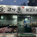 전주 송천동 뒷고기 맛집 &#34;솔래촌&#34; 내돈내산