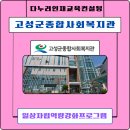 취약계층지역2 | GPT강사 강효자] 고성군 종합사회복지관 스마트폰 활용 교육 후기｜취약계층 일상 자립을 돕는 디지털 교육