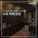 스프카레 쇼린 - 늦은 시간까지 영업하는 스스키노 스프카레 맛집