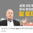 [주식] 세계 3대 투자자 '짐 로저스'가 투자 중인 한국 기업 3개와 투자철학