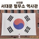 중앙사 | [서대문형무소역사관] 6살 아이와 다녀온 역사 체험 — 엄마가 울컥했던 날의 기록
