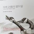 286번째: 알도 레오폴드 지음 『모래 군(郡)의 열두 달』:2022.05.22.원진호 이미지