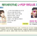 (JMIC마지막 이벤트) 헤이세이(平成）J-POP 아티스트 포스터전 이미지