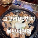 고깃리88번지부산 - 부산진구 중앙대로680번가길 79 | 서면 고기집 고깃리88번지 부산서면점 구워주는 삼겹살 맛집 솔직 후기