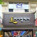 미사랑헤어샵 - 익산시 | 미사랑헤어샵