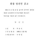 제3대 인천광역시 서구농구협회 회장 당선인 공고 이미지