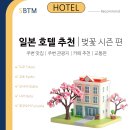 (유)스마일여행사 | [기업출장여행사/SBTM] 벚꽃 시즌, 일본 벚꽃 전망 좋은 호텔 추천 리스트│추천 맛집, 주변 관광지...