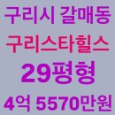 드리움아파트(모다) 버스정류장 | 구리시 갈매동 구리스타힐스 아파트 경매, 29평형, 4억 5570만원