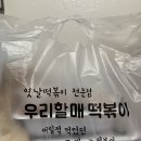 우리할매떡볶이 전농점 | 옛날떡볶이 전문점 우리할매떡볶이 배달 후기
