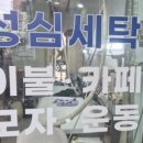 성심세탁소 이미지