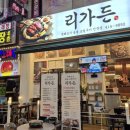 [안산/고잔동맛집] 야장 감성 폭발하는 북해도식 숯불구이 고기집 "리가든" 2인세트 솔직후기