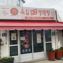 육일원조명태탕 이미지
