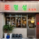 명성고깃집감전점 | 부산 감전동 명성고깃집 감전점 특수부위 모듬한판 후기