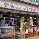 전농기사식당 이미지