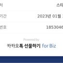 카톡 선물하기 for biz? 이걸로 온건 기간연장이나 환불 안되지 이미지