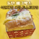 DS에듀센터 동탄에듀센터 아침 맛집 에그박스 동탄샹보르점 아메리카노 세트 구성이라 조식에 딱!