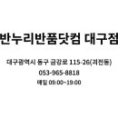 반누리반품닷컴 이미지