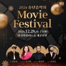 2024 송년음악회 <Movie Festival> | 명작 영화 음악과 함께하는 특별한 연말, ‘Movie Festival’