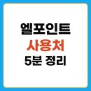 세븐일레븐(롯데스카이힐김해점) | 엘포인트 사용처 5분 정리