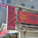없음 | 밀양 삼문동 맛집 삼문보쌈, 곰탕과 얼큰알곤이 칼국수 제대로 즐긴 후기