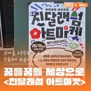 강화도 진달래섬에 뜬 청춘 별빛! 산마을 고등학교 아트마켓 후끈후끈 현장 스케치