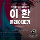 이환 정식 출시 후기 – 오픈월드 서브컬처 RPG 직접 해보니 솔직한 초반 플레이 리뷰