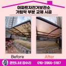 자동차관리보관소 | 아파트자전거보관소 깨진 렉산캐노피 가림막 부분 교체 시공