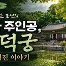 한국사 속 숨겨진 비밀 | [한국사 스터디] 자연을 품은 조선의 진짜 주인공, 창덕궁의 숨겨진 이야기
