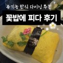 구이사마 | 가기 좋은 인사동 유기농 한식 다이닝 '꽃밥에피다' 내돈내산 후기ㅣ무항생제 돼지목살구이 코스 런치