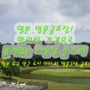 청주명문약국 | 일본 골프 이바라키 도쿄 이타코 골프여행 부산 청주출발 2인골프 센트럴cc 골프 패키지 후기 추천