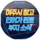 경기도 여주시 물류창고 허가 완료대신면 상구리 토지 부지 이미지