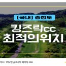 힐데스하임CC(대중제)-킹즈락cc | 27홀 코스 킹즈락CC X 청풍 리조트 충청도 국내 골프패키지