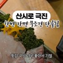 산시로극진