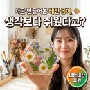 레진공예 | 처음 만들어본 레진 공예, 생각보다 쉬웠다고? 🎨 (내돈내산 후기)