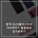 펫다이어리 | 갤럭시S23플러스다이어리케이스 활용팁과 실사용후기