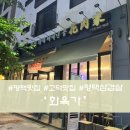 화육가 | 평택맛집 고덕맛집-화육가 방문후기