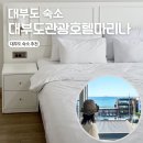 대부도숙소 대부도마리나관광호텔 더블 오션뷰 후기