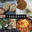 문화로85번길 | [광주 동명동 맛집] 정성이 가득한 한 끼, '훈훈순두부' 방문 후기! 🍲✨