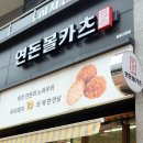 연돈볼카츠 세종고운점 | 세종 고운동 돈까스 <연돈볼카츠> 뚜열치, 돈카츠 포장 후기