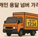 경기도개인용달화물자동차운송사업협회 노 | 개인용달넘버가격 및 실거래 에피소드(in 12월 둘째 주)