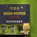 우리온누리약국 | [정관 정보] "밤에 아기 열날 때 당황하지 마세요" 정관우리아동병원 &amp; 우리온누리약국 24시간 운영 후기