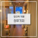 선유기지 | 당산역 강아지가 있는 아늑한 카페, 선유기지 반려동물 동반가능