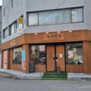 복희빵집 이미지