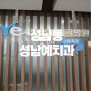 성남예치과병원 이미지