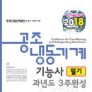 공조냉동기계기능사 필기 과년도 3주완성(2018) 출간 안내 이미지