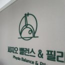 피지오 밸런스&필라 | 양산동 체형교정 피지오밸런스 필라 광주점