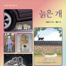 33기 정승진 선생님의 첫 책 ＜늙은 개＞출간을 축하드립니다. 이미지