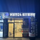 동대구세탁소 | 달성공원역 신상 빨래방 깔끔하고 쾌적한 버블맨24 태평로점