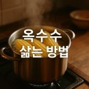 불은농약 | 옥수수 삶는 방법